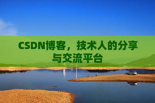 CSDN博客,技术人的分享与交流平台 CSDN博客,技术人的分享与交流平台